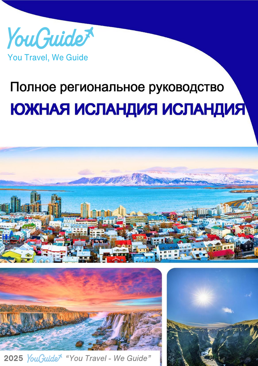 The Regional travel guide for South Iceland (Iceland)