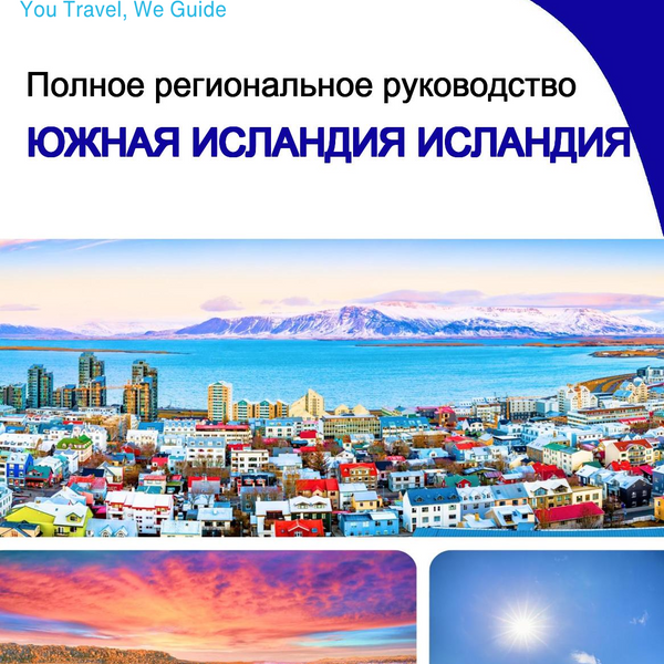The Regional travel guide for South Iceland (Iceland)