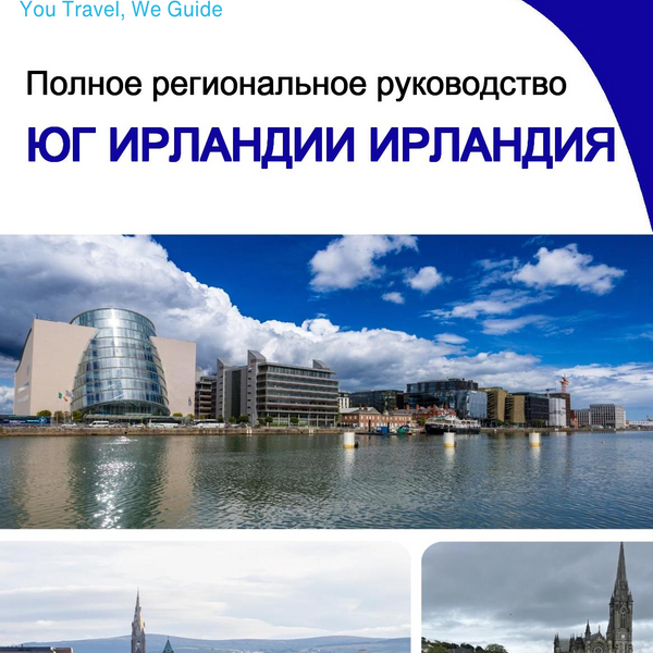 The Regional travel guide for South of Ireland (Ireland)