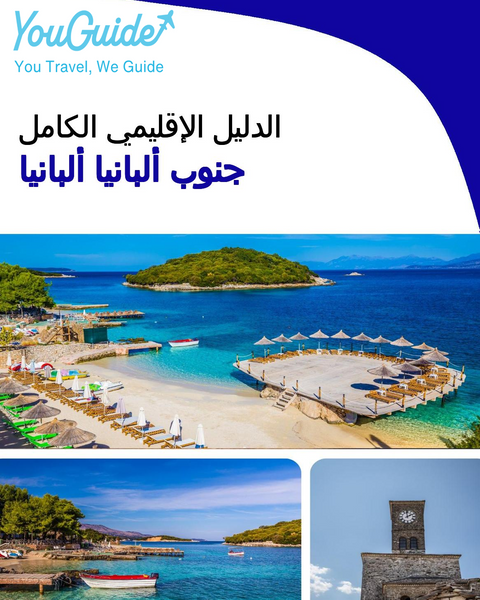 The Regional travel guide for Southern Albania (Albania)