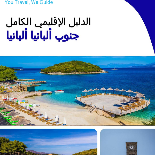 The Regional travel guide for Southern Albania (Albania)