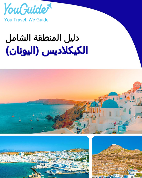 The Regional travel guide for The Cyclades (Greece)
