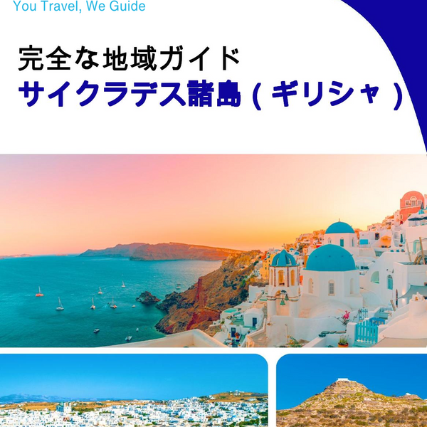The Regional travel guide for The Cyclades (Greece)