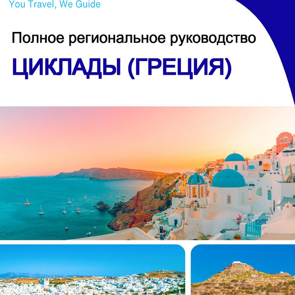 The Regional travel guide for The Cyclades (Greece)
