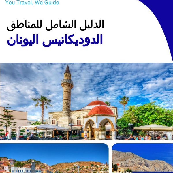 The Regional travel guide for The Dodecanese (Greece)