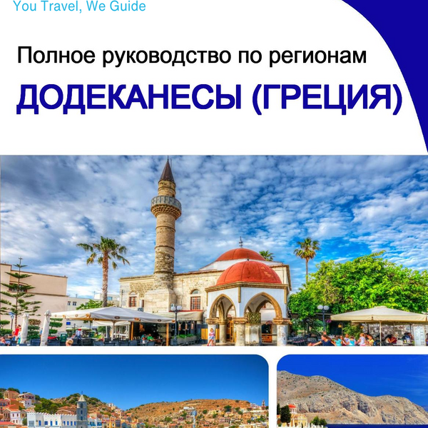 The Regional travel guide for The Dodecanese (Greece)