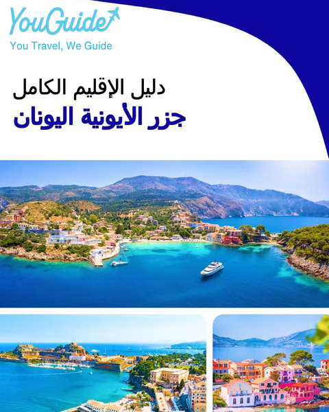The Regional travel guide for The Ionian Islands (Greece)