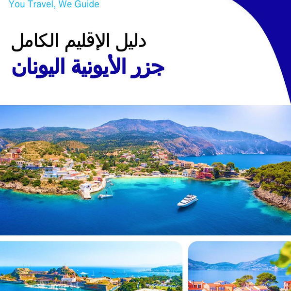 The Regional travel guide for The Ionian Islands (Greece)