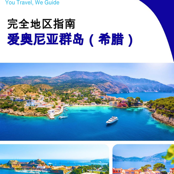 The Regional travel guide for The Ionian Islands (Greece)