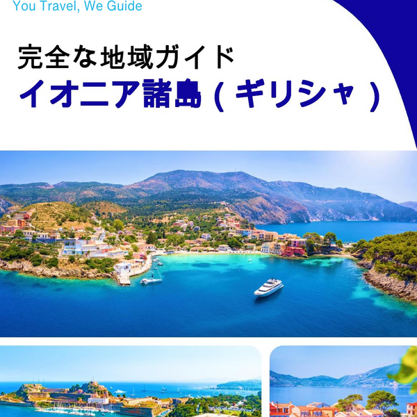 The Regional travel guide for The Ionian Islands (Greece)