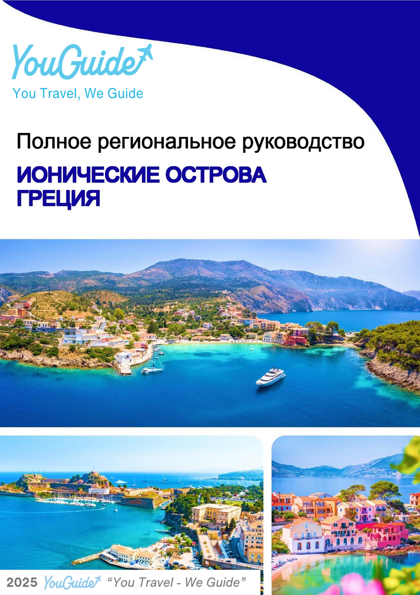 The Regional travel guide for The Ionian Islands (Greece)