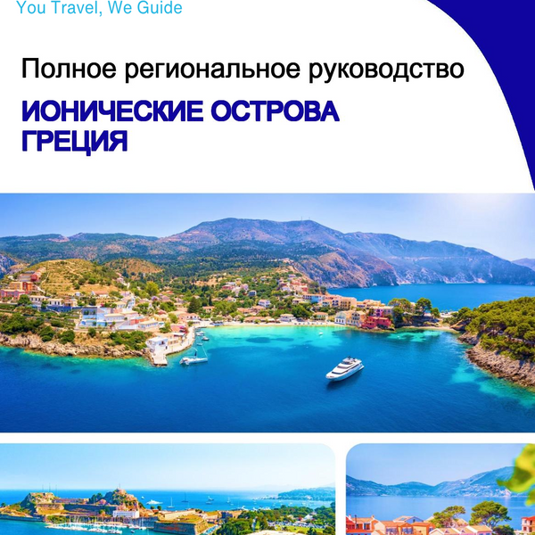 The Regional travel guide for The Ionian Islands (Greece)