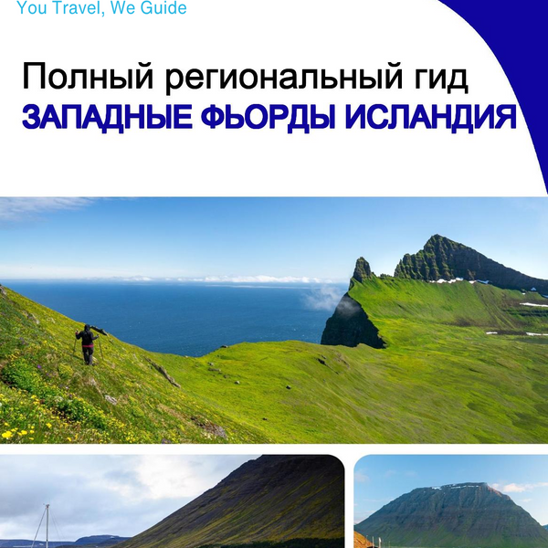 The Regional travel guide for Westfjords (Iceland)