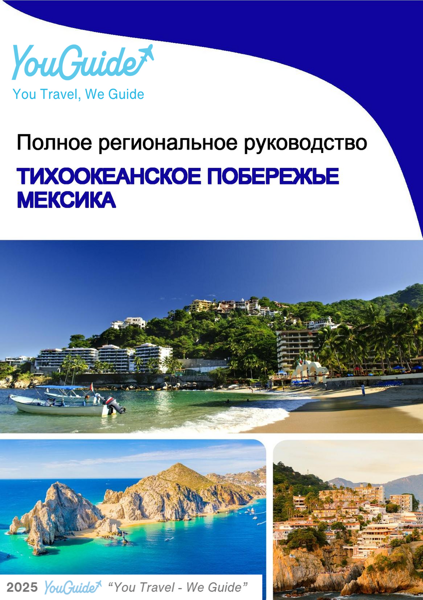 The Regional travel guide for the Pacific Coast (Mexico)