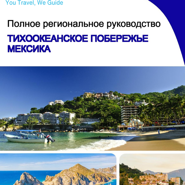 The Regional travel guide for the Pacific Coast (Mexico)