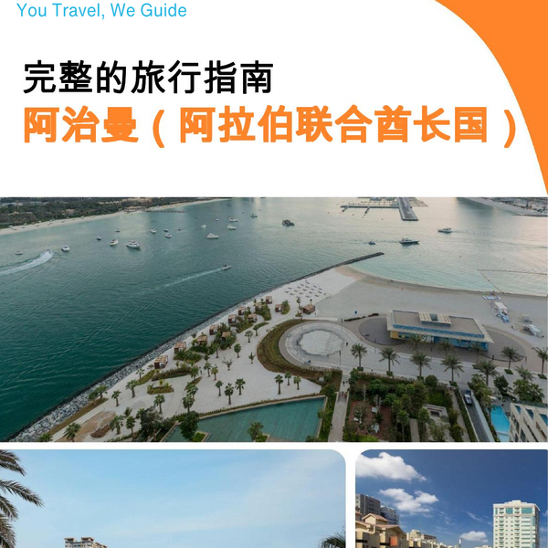 The city guide for Ajman (United Arab Emirates)