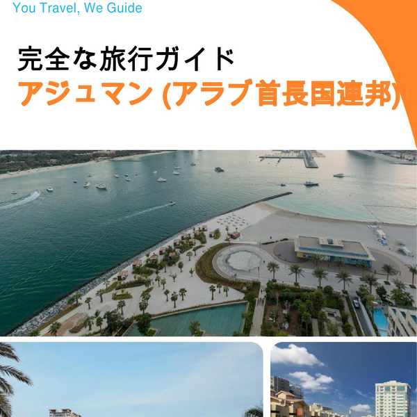 The city guide for Ajman (United Arab Emirates)