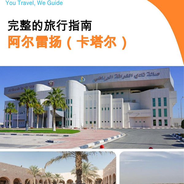 The city guide for Al Rayyan (Qatar)