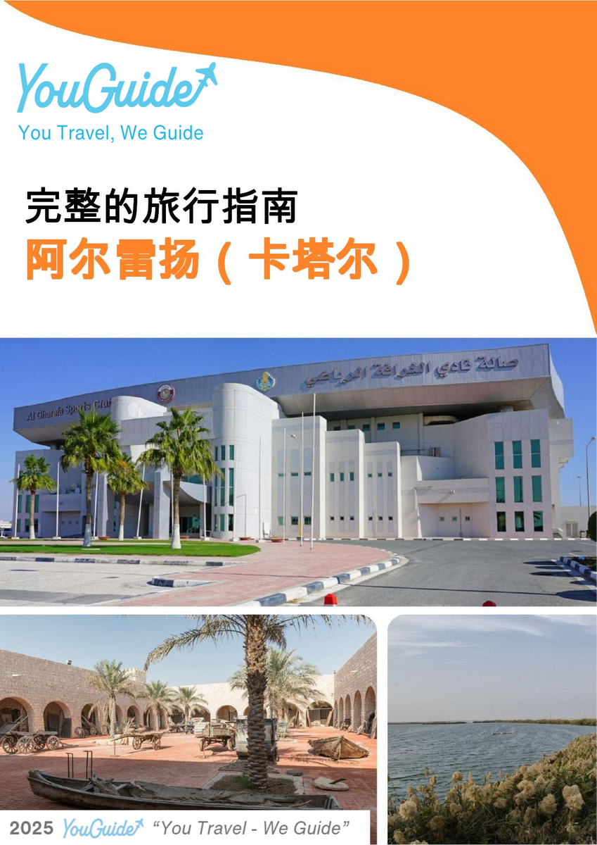 The city guide for Al Rayyan (Qatar)