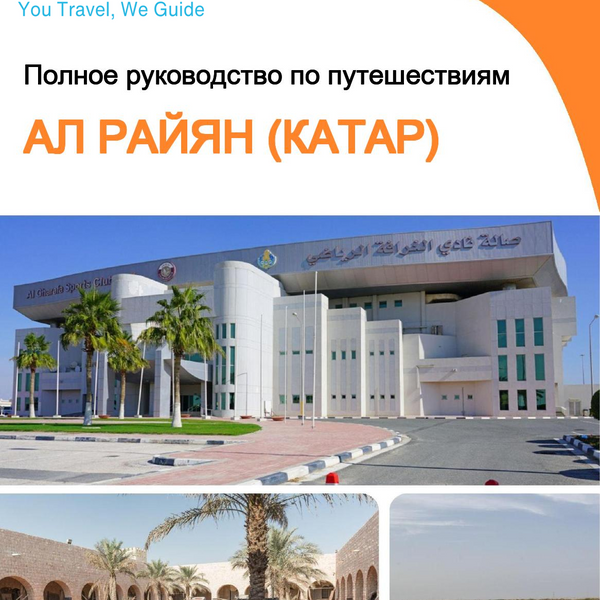 The city guide for Al Rayyan (Qatar)