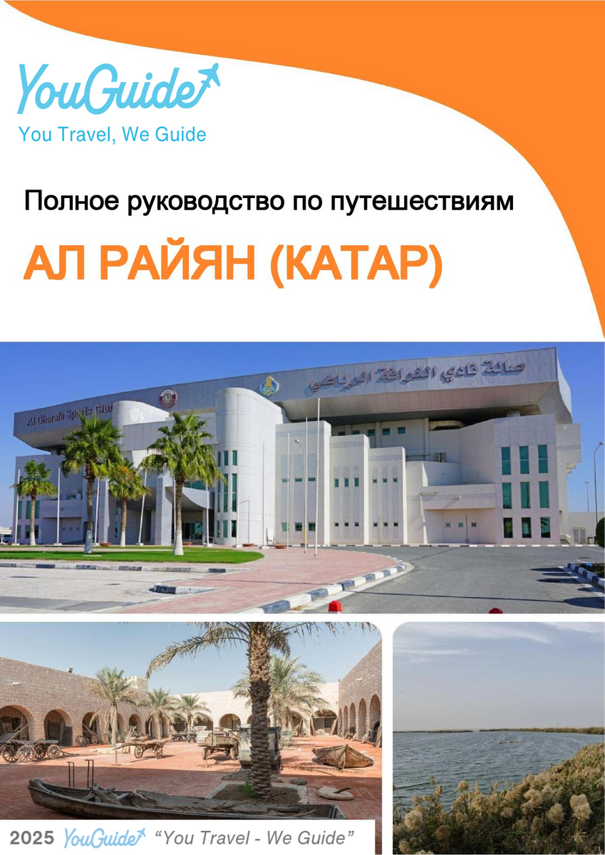 The city guide for Al Rayyan (Qatar)