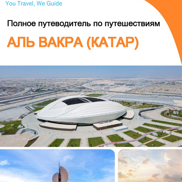 The city guide for Al Wakrah (Qatar)