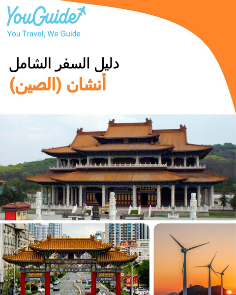 The city guide for Anshan (China)