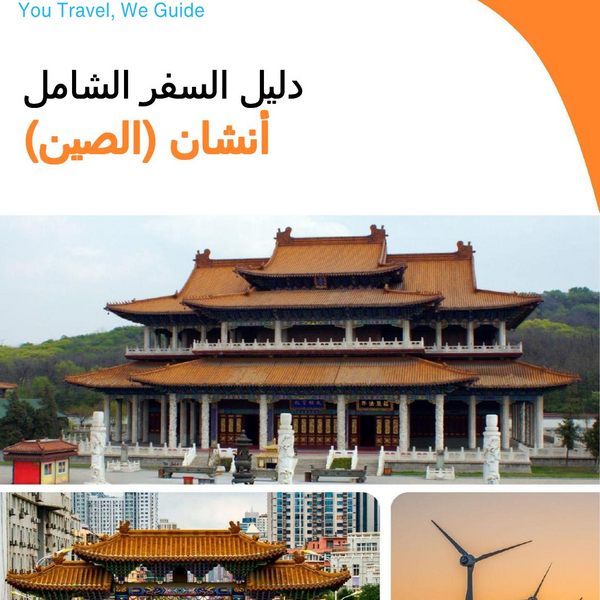 The city guide for Anshan (China)