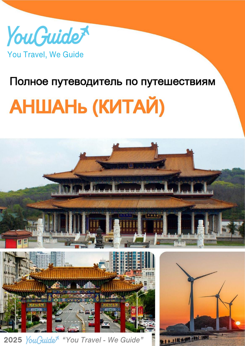 The city guide for Anshan (China)