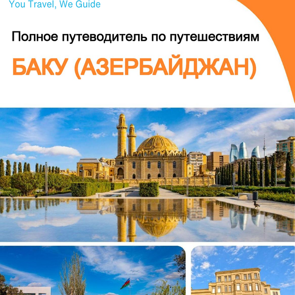 The city guide for Baku (Azerbaijan)
