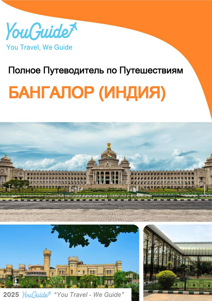 The city guide for Bangalore (India)
