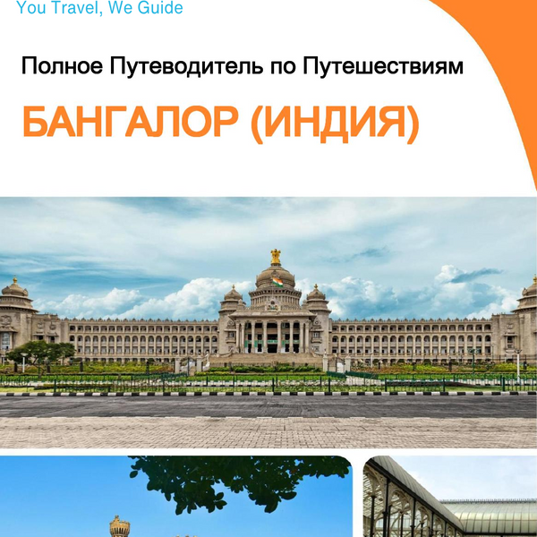 The city guide for Bangalore (India)