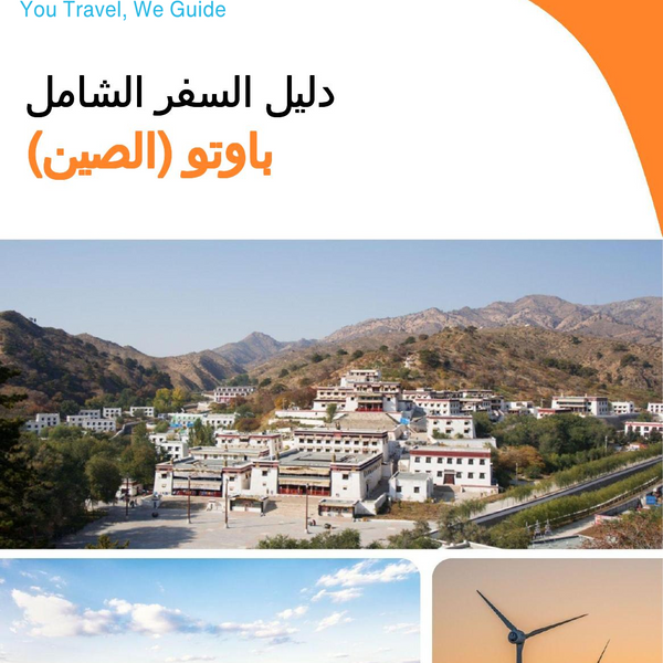 The city guide for Baotou (China)