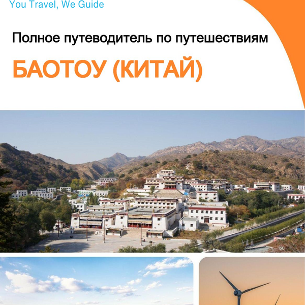 The city guide for Baotou (China)