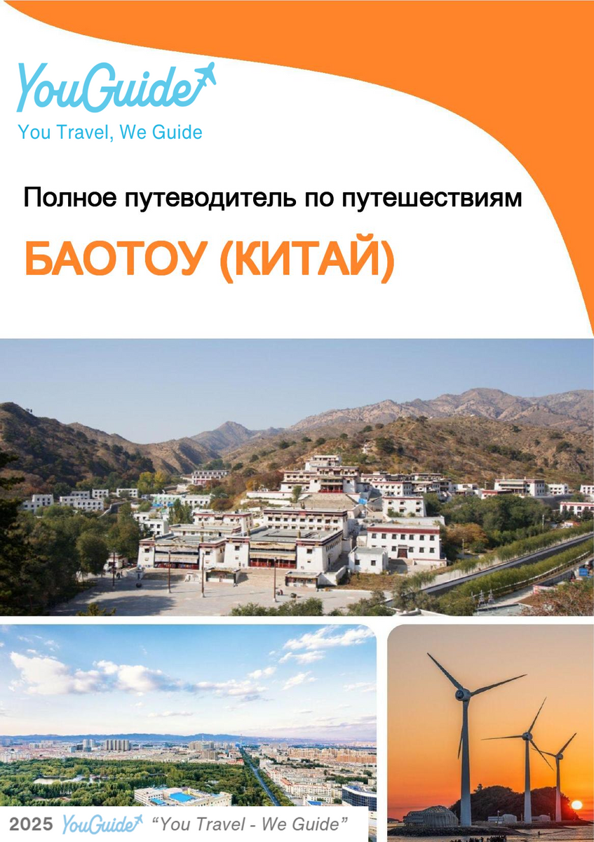 The city guide for Baotou (China)
