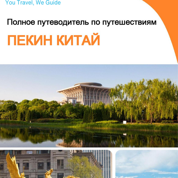 The city guide for Beijing China