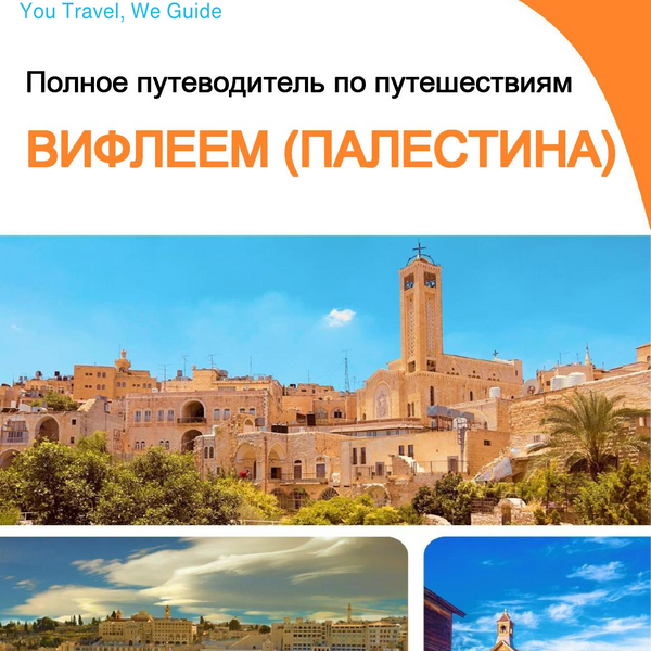 The city guide for Bethlehem (Palestine)
