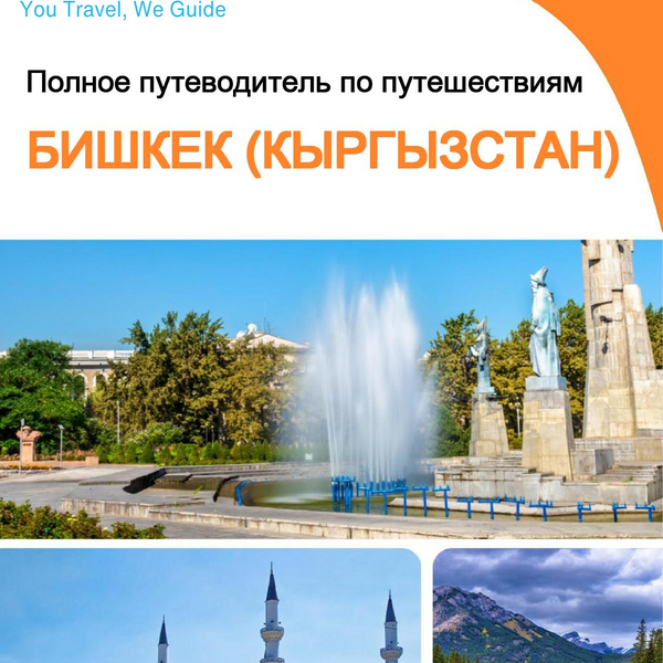 The city guide for Bishkek (Kyrgyzstan)