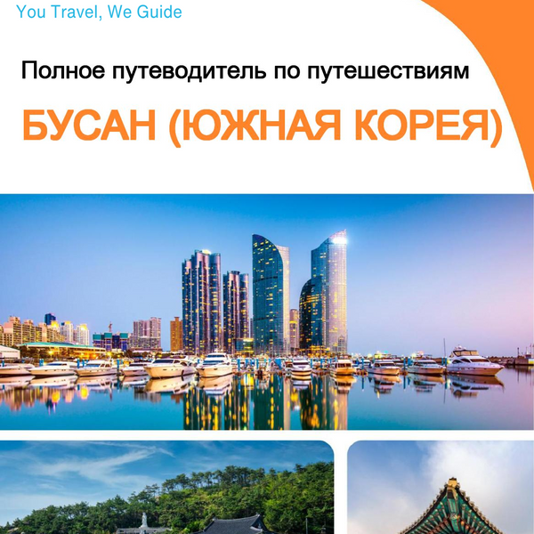 The city guide for Busan (South Korea)