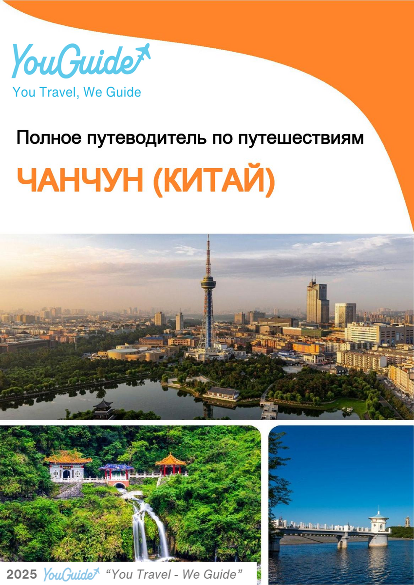 The city guide for Changchun (China)