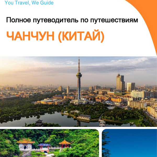 The city guide for Changchun (China)