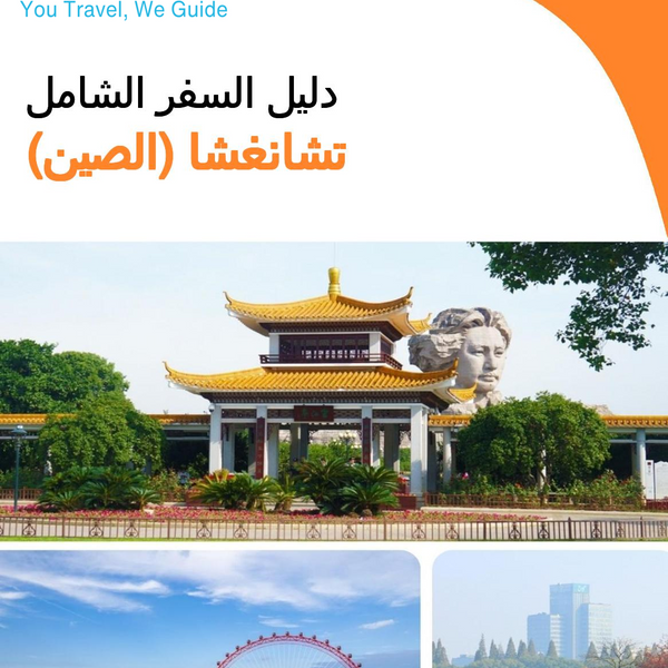 The city guide for Changsha (China)