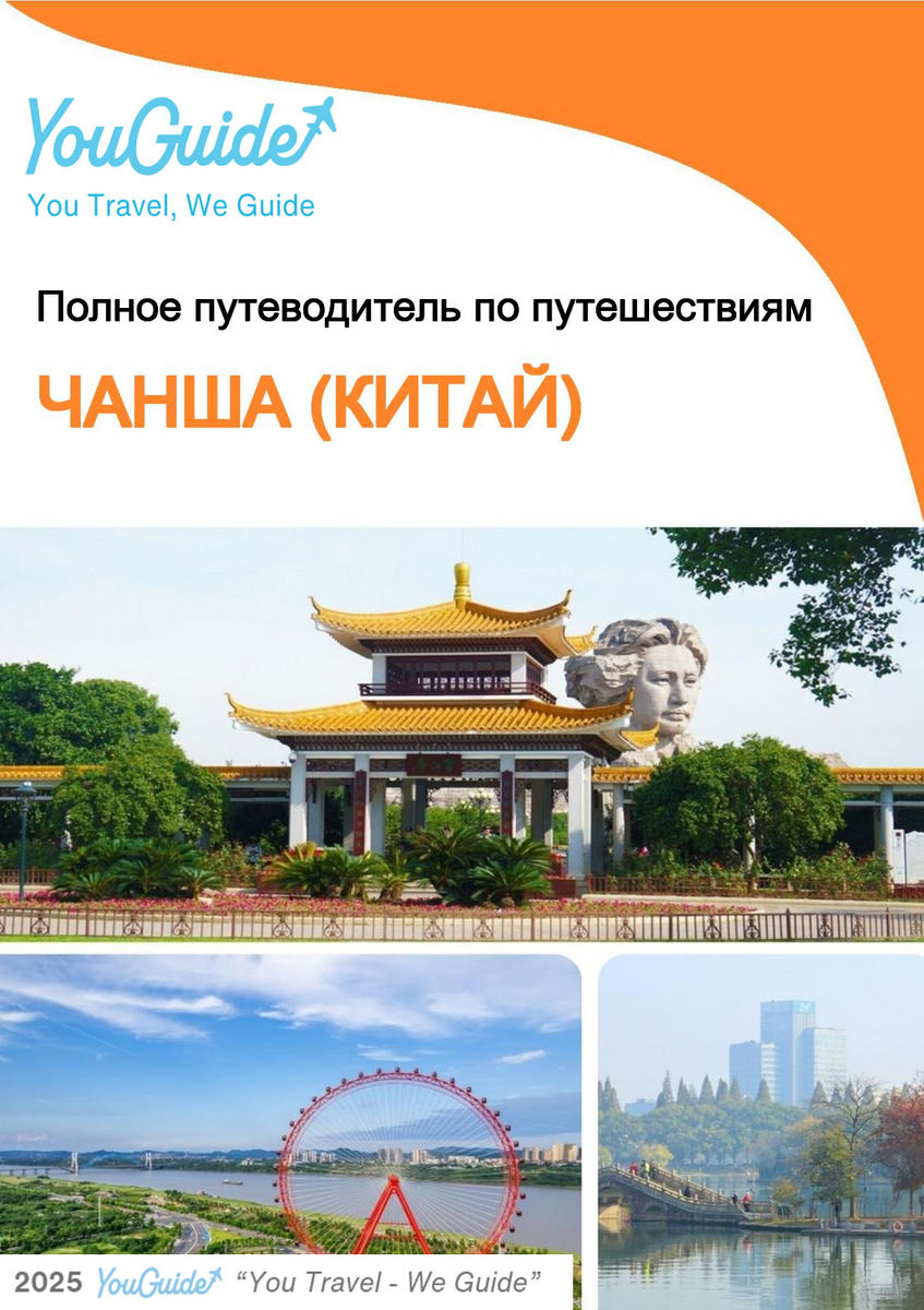 The city guide for Changsha (China)