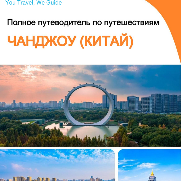 The city guide for Changzhou (China)