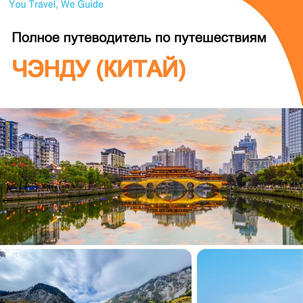 The city guide for Chengdu (China)