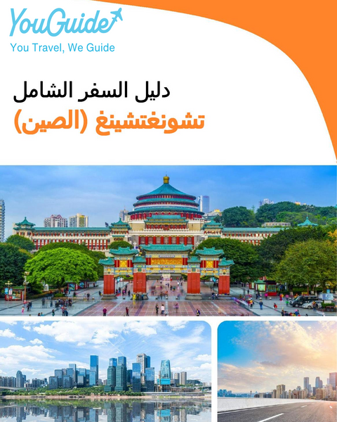 The city guide for Chongqing (China)
