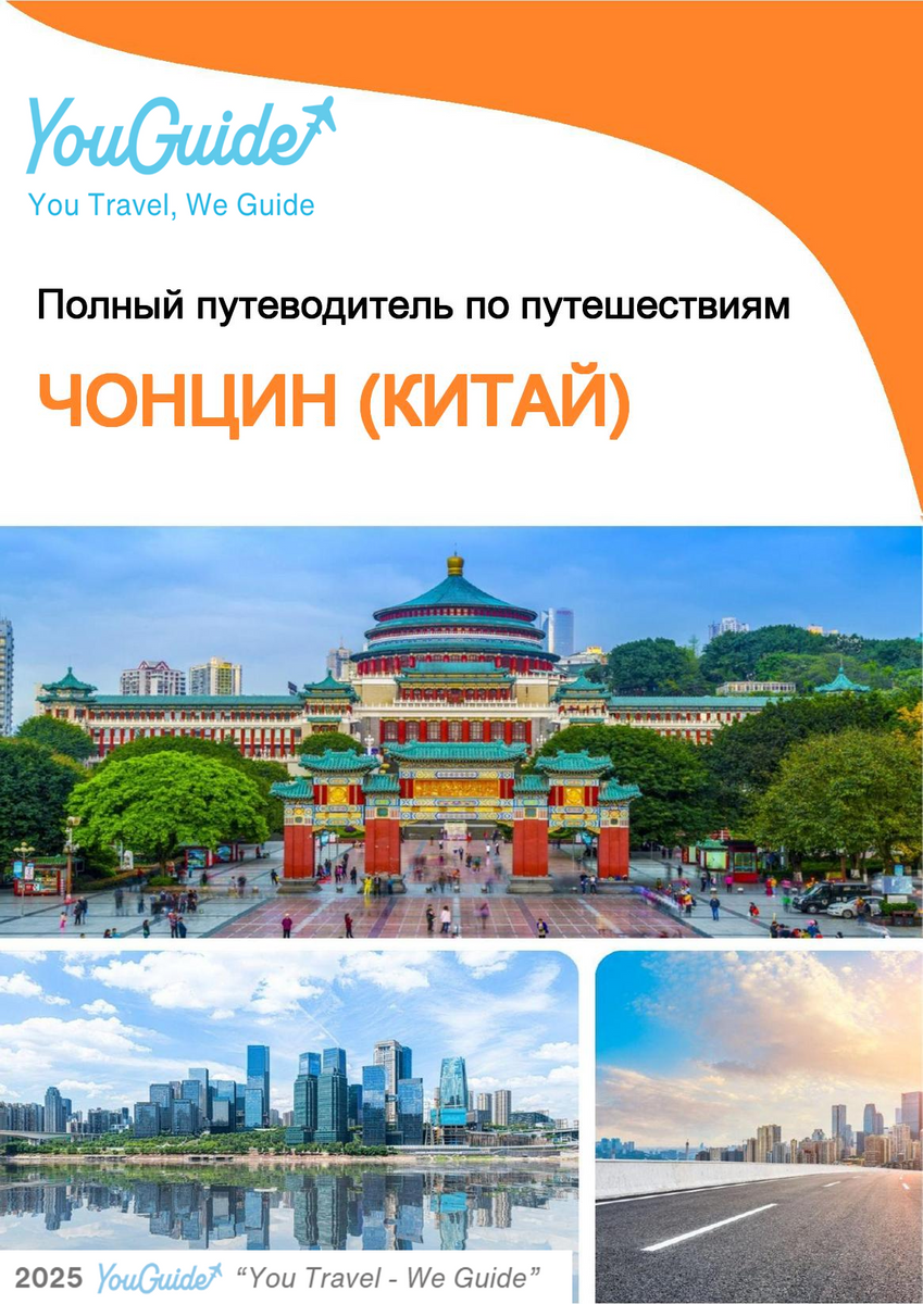 The city guide for Chongqing (China)