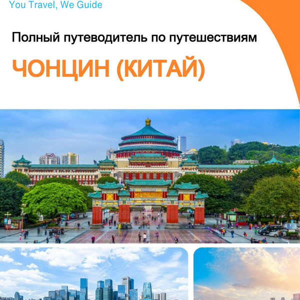 The city guide for Chongqing (China)