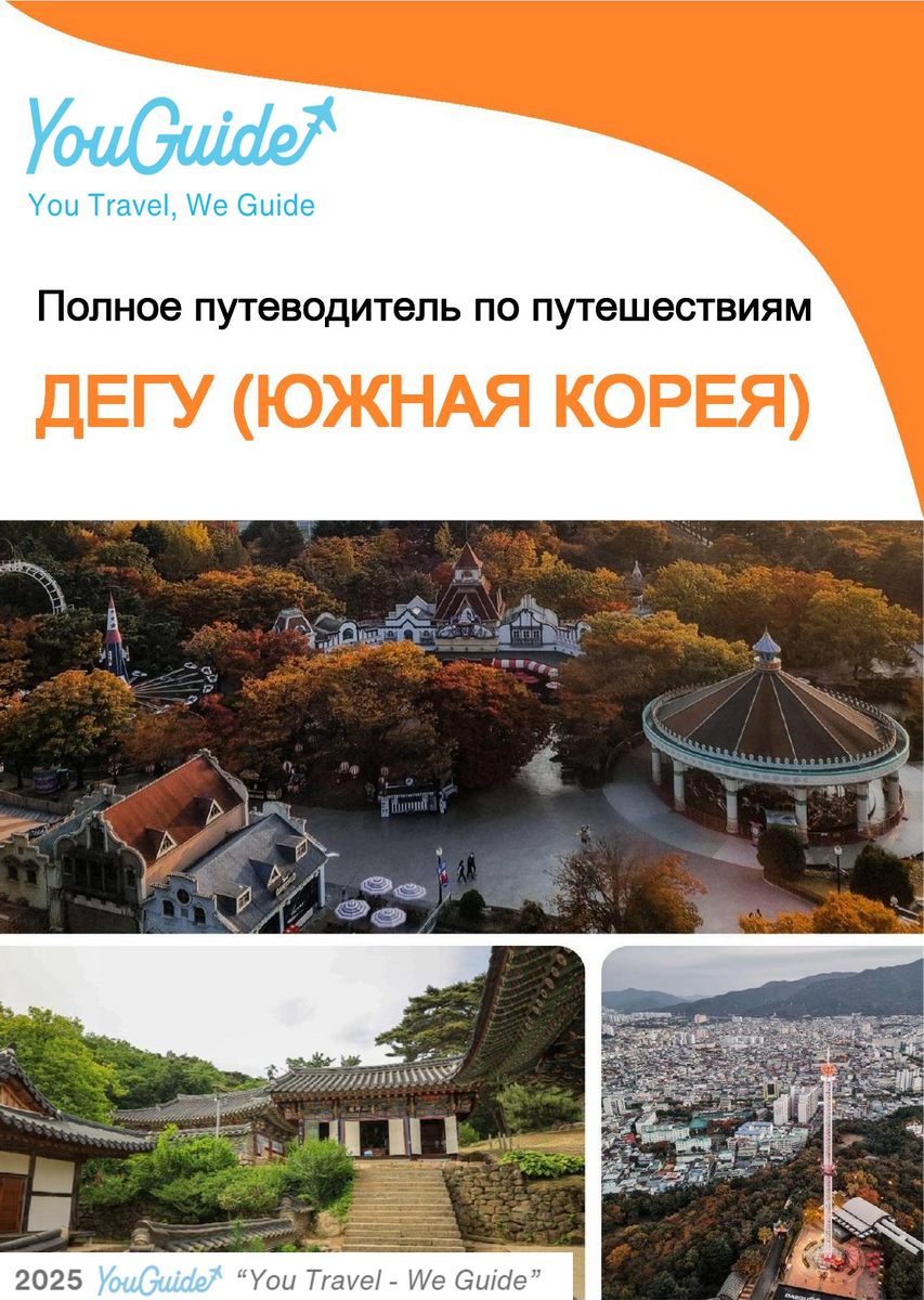 The city guide for Daegu (South Korea)