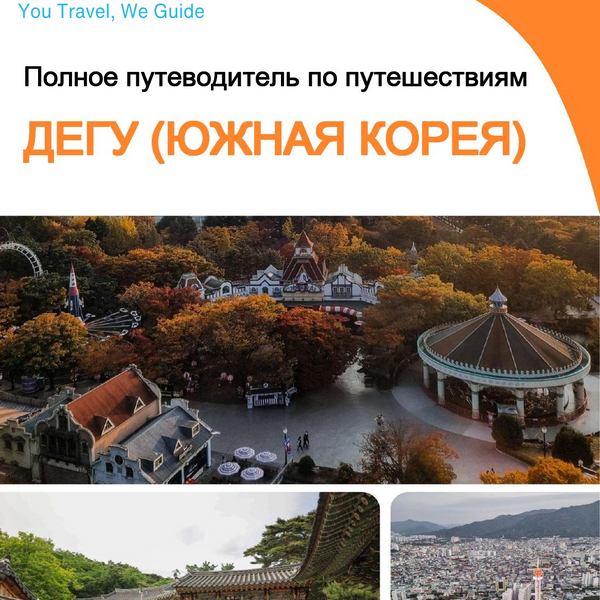 The city guide for Daegu (South Korea)